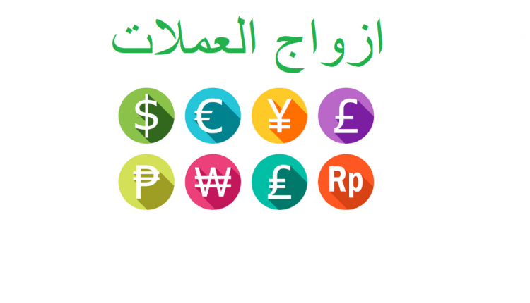 زوج العملات