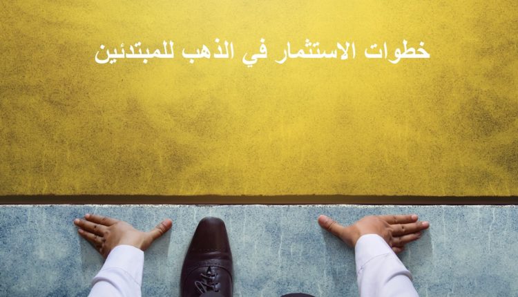 الاستثمار في الذهب