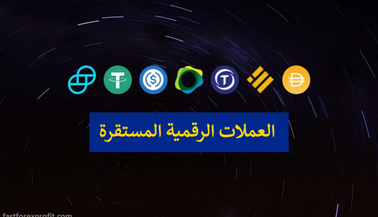 العملات الرقمية المستقرة